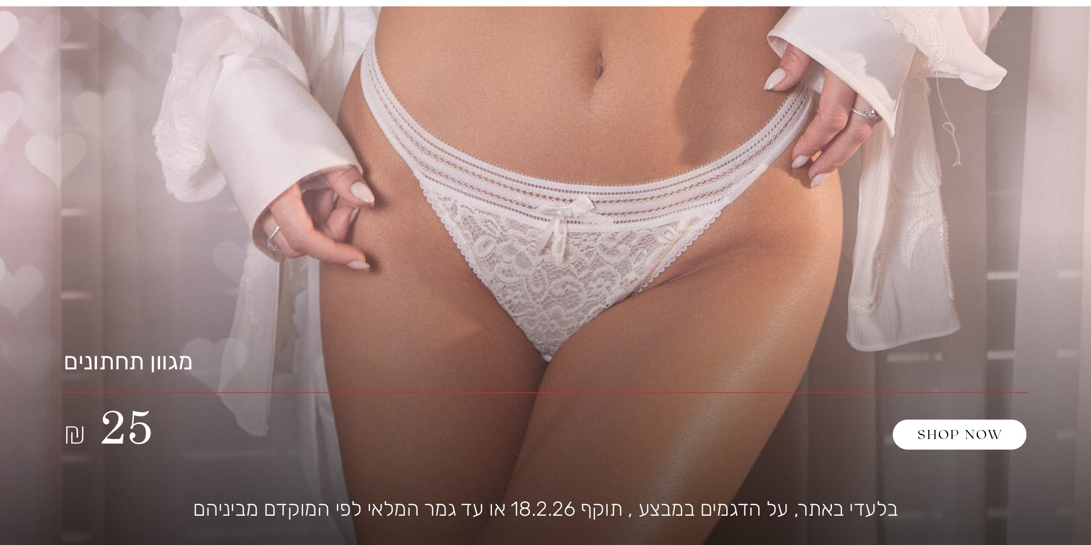 מגוון תחתונים ב 25 שח. לקניה לחצי כאן. בלעדי באתר, על הדגמים שבמבצע, תוקף המבצע עד 18.2.26 או עד גמר המלאי לפי המוקדם מביניהם