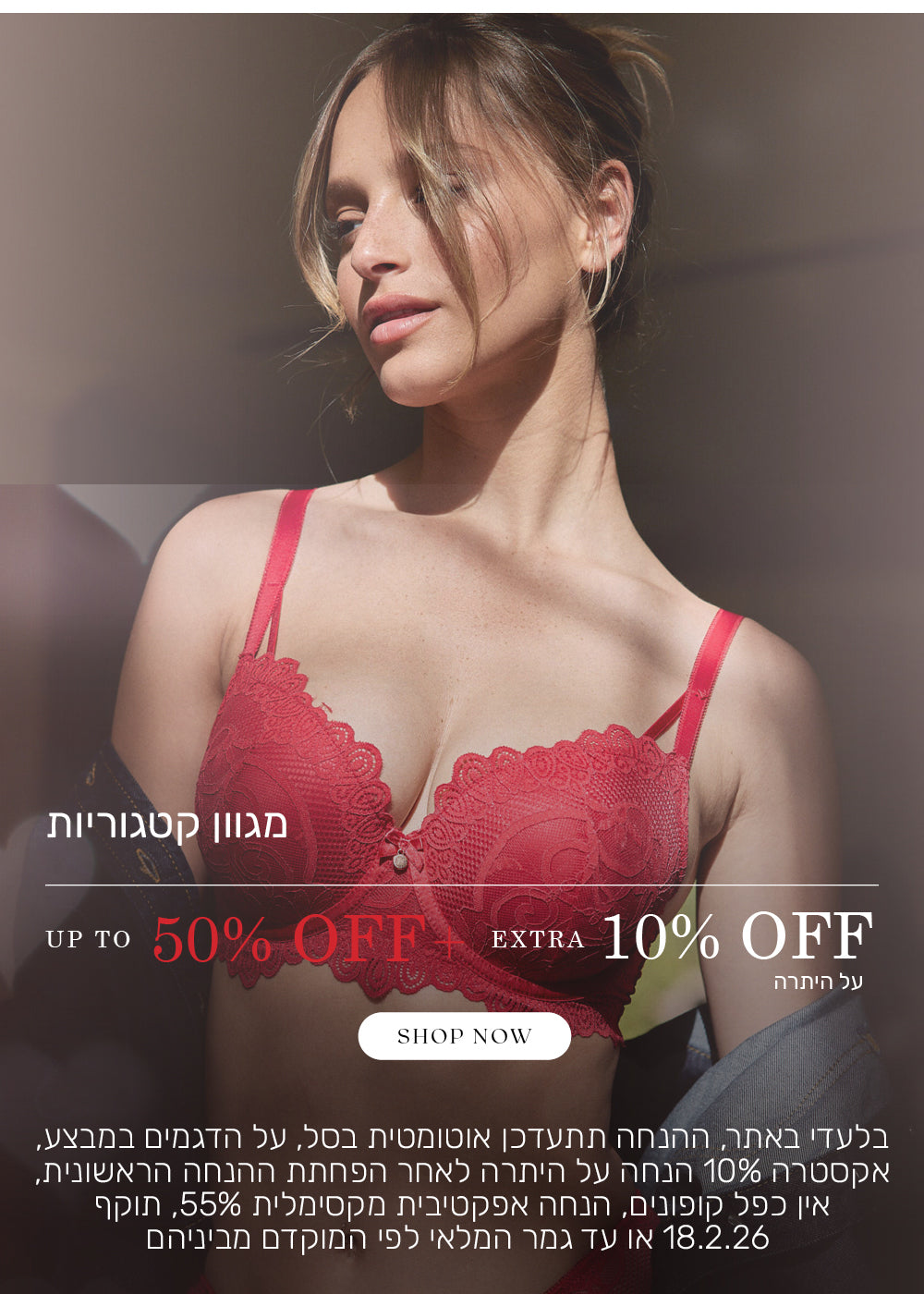 מגוון קטגוריות עד 50% הנחה + אקסטרה 10% על היתרה. לקניה לחצי כאן.בלעדי באתר, ההנחה תתעדכן אוטומטית בסל, על הדגמים שבמבצע, אקסטרה 10% הנחה על היתרה לאחר הפחתת ההנחה הראשונית, אין כפל קופונים, הנחה אפקטיבית מקסימלית 55%, תוקף 18.2.26 או עד גמר המלאי לפי המוקדם מביניהם