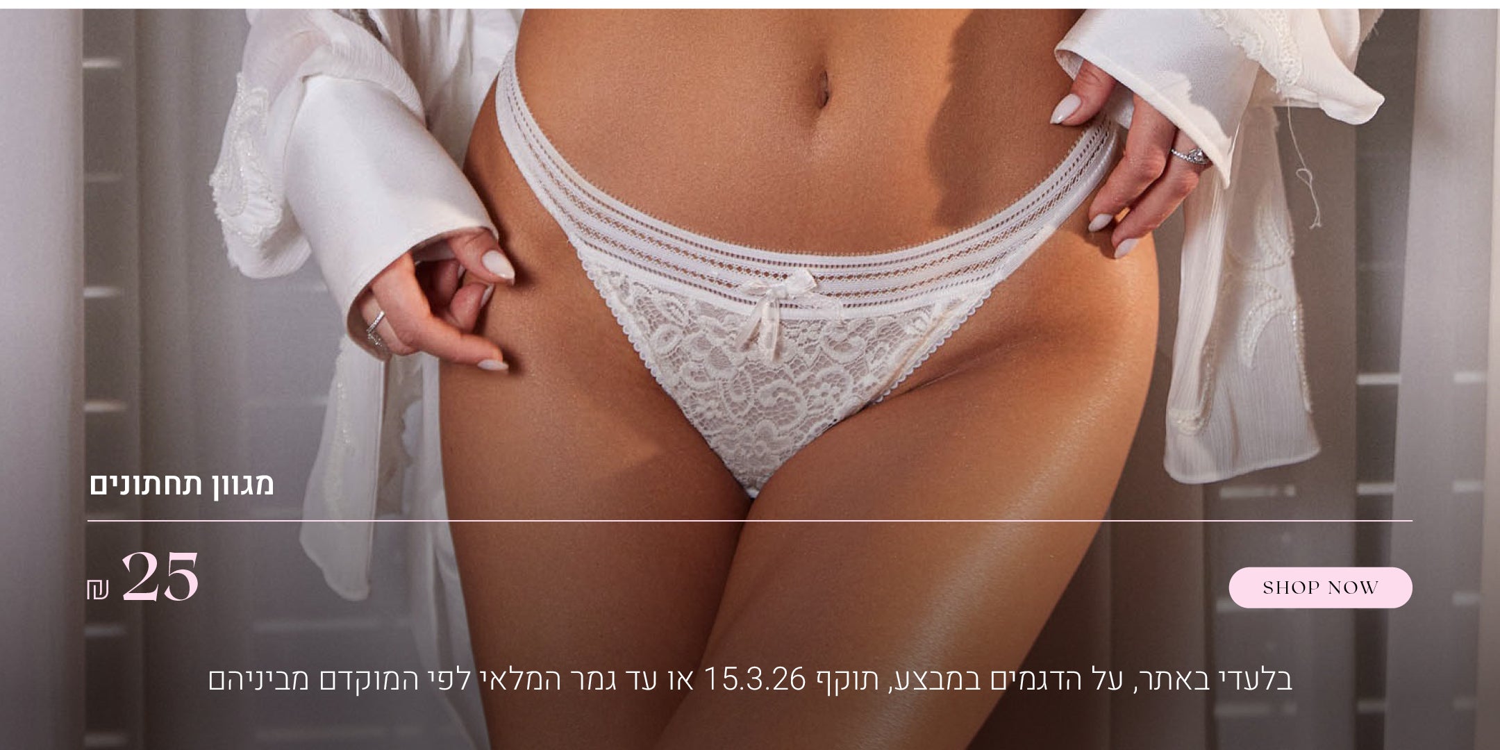 מגוון חזיות ב 25 ש"ח.  לקניה לחצי כאן. בלעדי באתר, על הדגמים במבצע.  תוקף 15.3.26 או עד גמר המלאי לפי המוקדם מביניהם