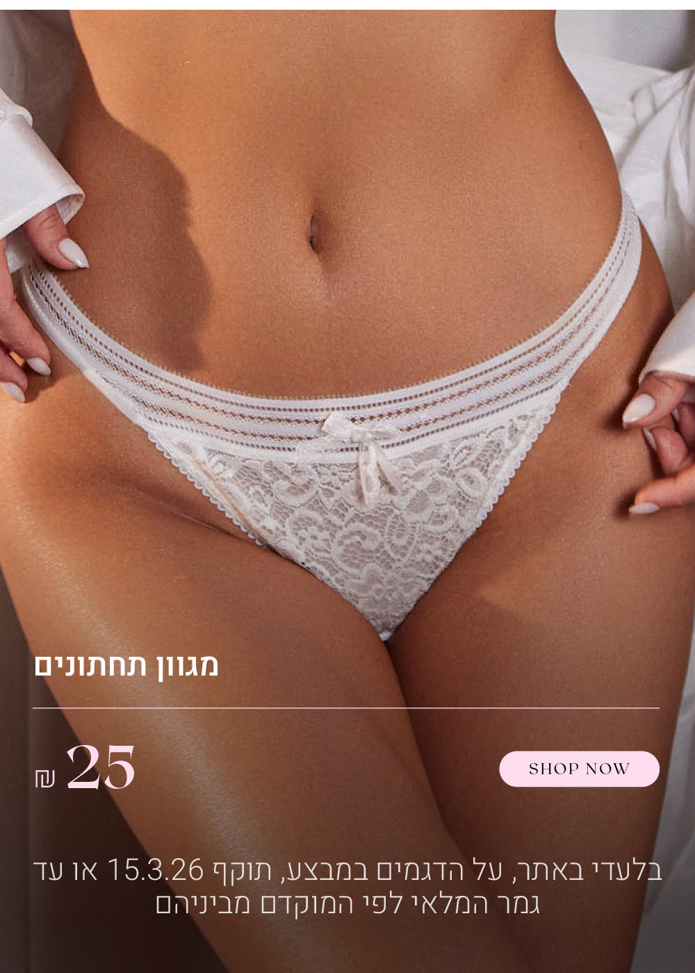 מגוון חזיות ב 25 ש"ח.  לקניה לחצי כאן. בלעדי באתר, על הדגמים במבצע.  תוקף 15.3.26 או עד גמר המלאי לפי המוקדם מביניהם