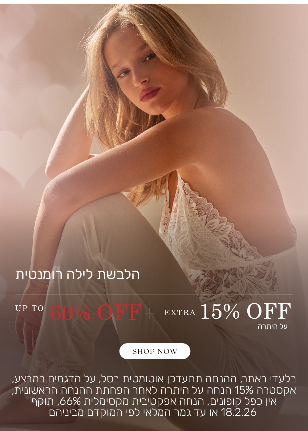 הלבשה לילה רומנטית עד 60% הנחה + אקסטרה 15% הנחה על היתרה. לקניה לחצי כאן. בלעדי באתר, ההנחה תתעדכן אוטומטית בסל, על הדגמים שבמבצע, אקסטרה 15% הנחה על היתרה לאחר הפחתת ההנחה הראשונית, אין כפל קופונים, הנחה אפקטיבית 66%, תוקף 18.2.26 או עד גמר המלאי לפי המוקדם מבינהם