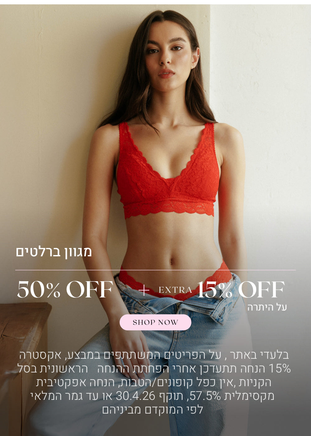 מגוון ברלטים 50% הנחה + אקסטרה 15% הנחה על היתרה. לקניה לחצי כאן. בלעדי לאתר, על הפריטים המשתתפים במבצע, אקסטרה 15% הנחה תתעדכן אחרי הפחתת ההנחה הראשונית בסל הקניות, אין כפל קופונים או הטבות, הנחה אפקטיבית מקסימלית 57.5%, תוקף 30.4.26 או עד גמר המלאי לפי המוקדם מביניהם.