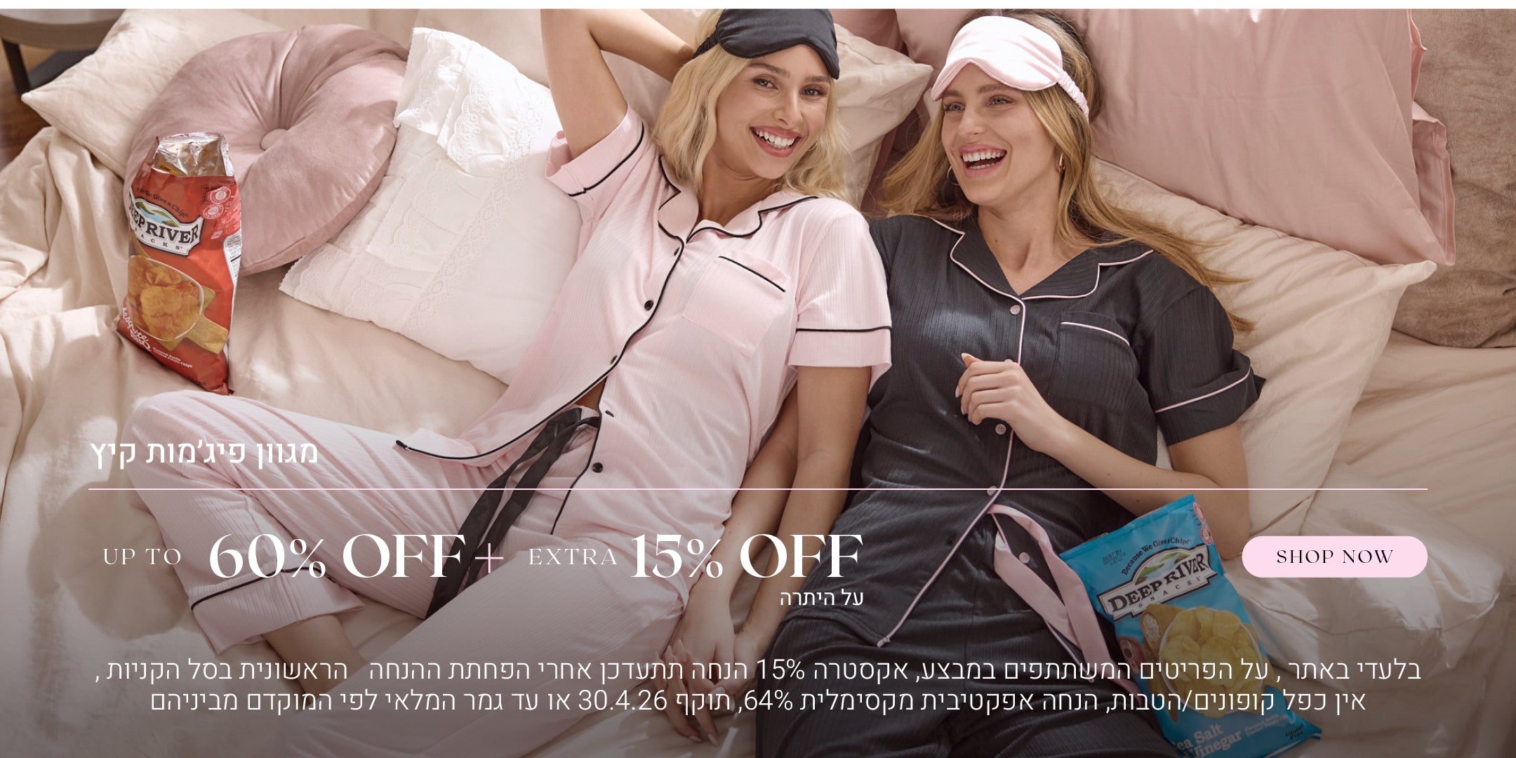מגוון פיג'מות קיץ עד 60% הנחה + אקסטרה 15% הנחה. לקניה לחצי כאן. בלעדי לאתר, על הפריטים המשתתפים במבצע, אקסטרה 15% הנחה תתעדכן אחרי הפחתת ההנחה הראשונית בסל הקניות, אין כפל קופונים או הטבות, הנחה אפקטיבית מקסימלית 64%, תוקף 30.4.26 או עד גמר המלאי לפי המוקדם מביניהם.