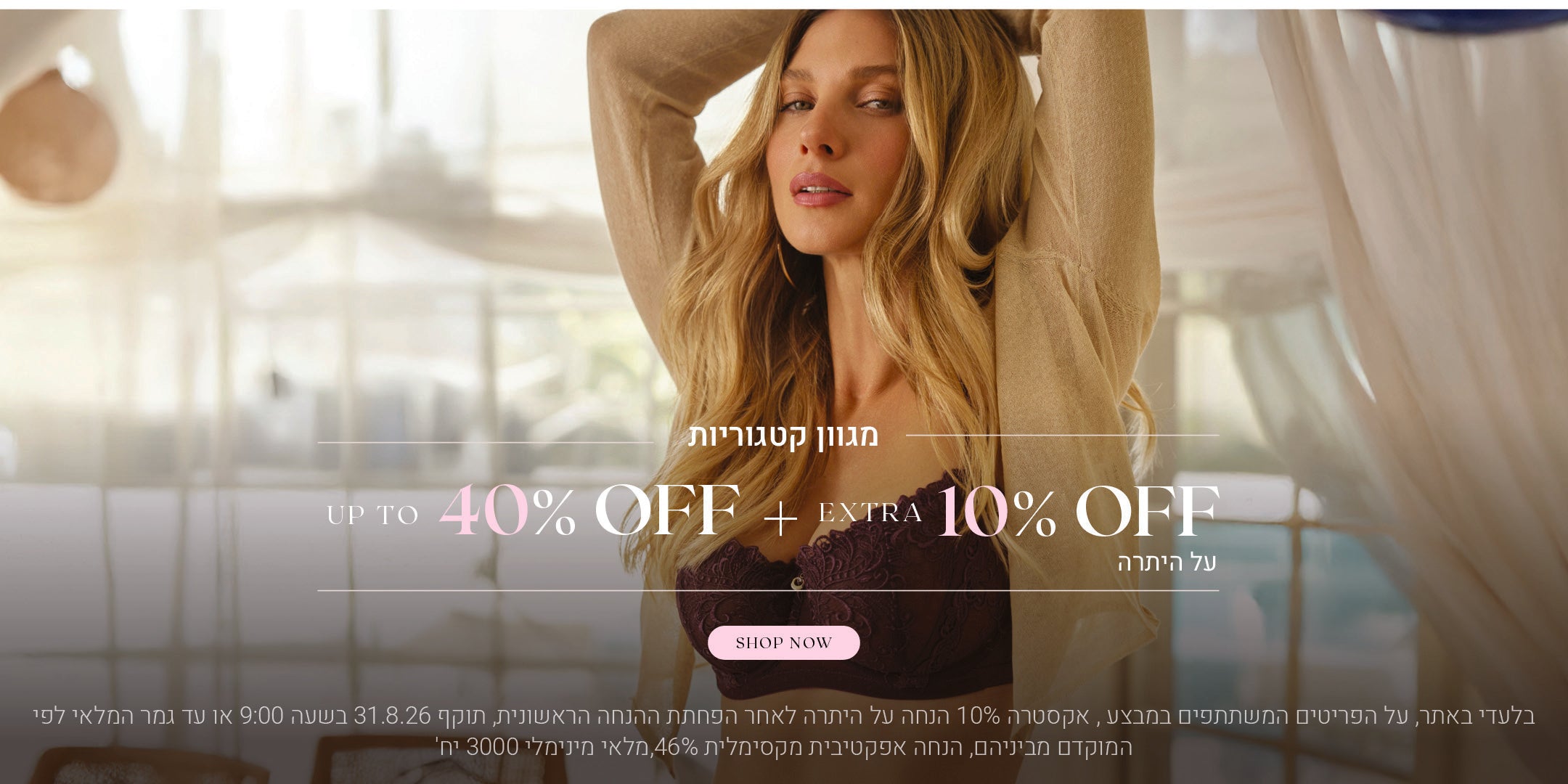 מגוון קטגוריות עד 40% הנחה + 10% אקסטרה הנחה על היתרה. לקניה לחצי כאן. בלעדי באתר, על הפריטים המשתתים במבצע, אקסטרה 10% הנחה על היתרה לאחר הפחתת ההנחה הראשונית. תוקף 31.8.26 בשעה 09:00 או עד גמר המלאי לפי המוקדם מבינהם, הנחה אפקטיבית מקסימלית 46%, מלאי מינימלי 3000 יח'