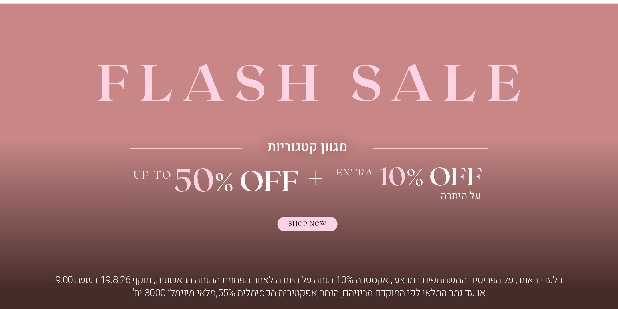 פלאש סייל על מגוון קטגוריות עד 50% הנחה + אקסטרה 10% הנחה על היתרה. לקניה לחצי כאן. בלעדי באתר, על הפריטים המשתתפים במבצע, אקסטרה 20% הנחה על היתרה לאחר הפחתת ההנחה הראשונית, תוקף 19.8.26 בשעה 09:00 או עד גמר המלאי לפי המוקדם מביניהם, הנחה אפקטיבית מקסימלית 55%. מלאי מינימלי 3000 יח'