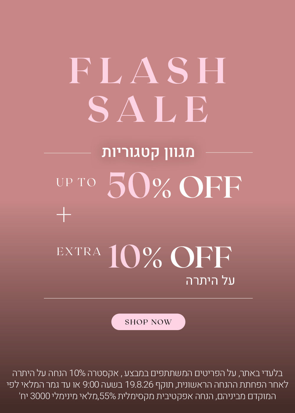 פלאש סייל על מגוון קטגוריות עד 50% הנחה + אקסטרה 10% הנחה על היתרה. לקניה לחצי כאן. בלעדי באתר, על הפריטים המשתתפים במבצע, אקסטרה 20% הנחה על היתרה לאחר הפחתת ההנחה הראשונית, תוקף 19.8.26 בשעה 09:00 או עד גמר המלאי לפי המוקדם מביניהם, הנחה אפקטיבית מקסימלית 55%. מלאי מינימלי 3000 יח'