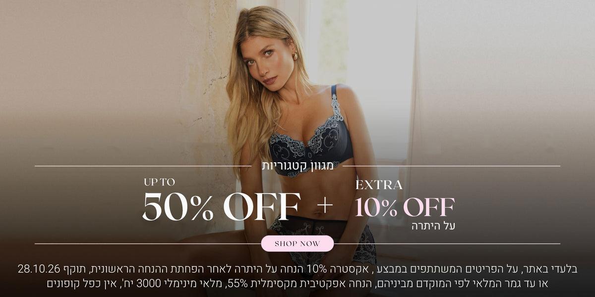 מגוון קטגוריות ב 50% הנחה + 10% אקסטרה על היתרה. לקניה לחצי כאן. בלעדי לאתר, על הדגמים במבצע, אקסטרה 10% הנחה על היתרה לאחר הפחתת ההנחה הראשונית , תוקף 28.10.26 או עד גמר המלאי לפי המוקדם מביניהם, הנחה אפקטיבית מקסימלית 55%, מלאי מינימלי 3000 יח, אין כפל קופונים