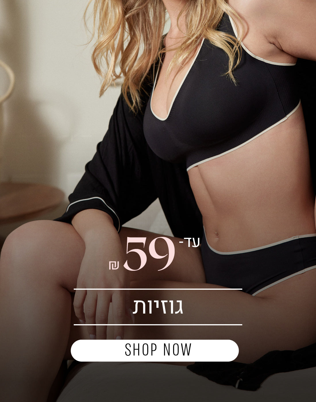 גוזיות עד  59 שח