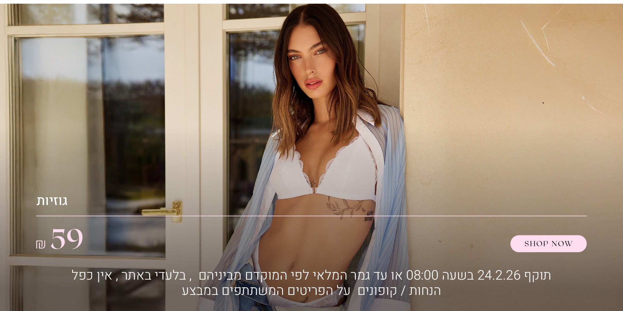 גוזיות ב 59 ש"ח. לקניה ליחצי כאן.  תוקף 24.2.26 בשעה 08:00 או עד גמר המלאי לפי הראשון מביניהם, בלעדי באתר, אין כפל הנחות / קופונים, על הפריטים המשתפים במבצע