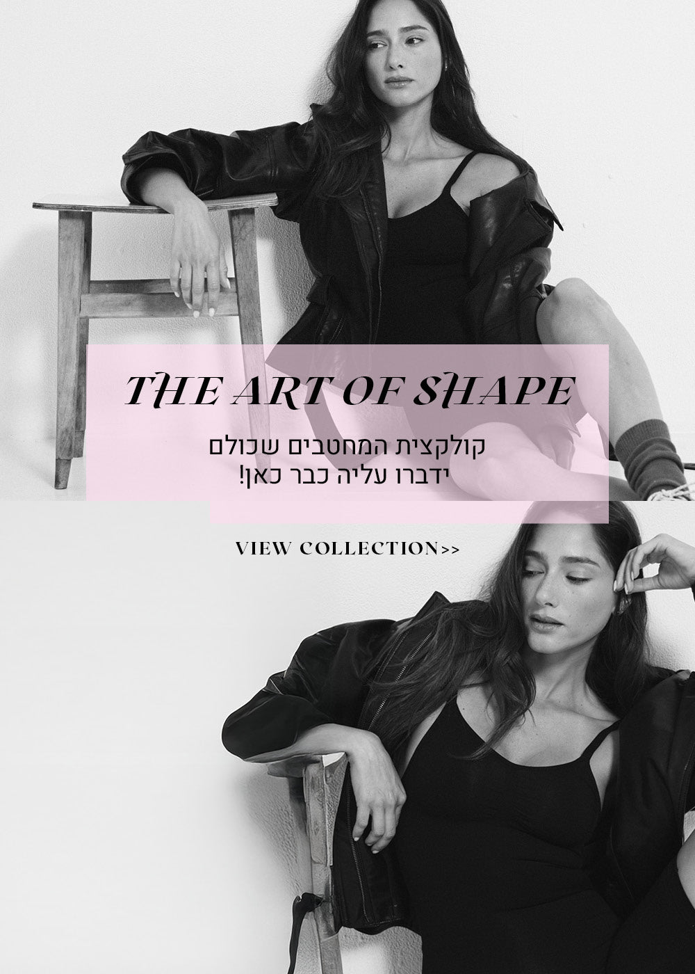 the art of shape.
קולקציית המחטבים שכולם ידברו עליה כבר כאן. לכל הקולקצייה לחצי כאן