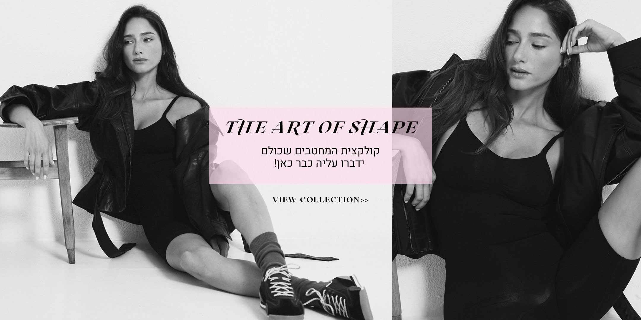 the art of shape.
קולקציית המחטבים שכולם ידברו עליה כבר כאן. לכל הקולקצייה לחצי כאן