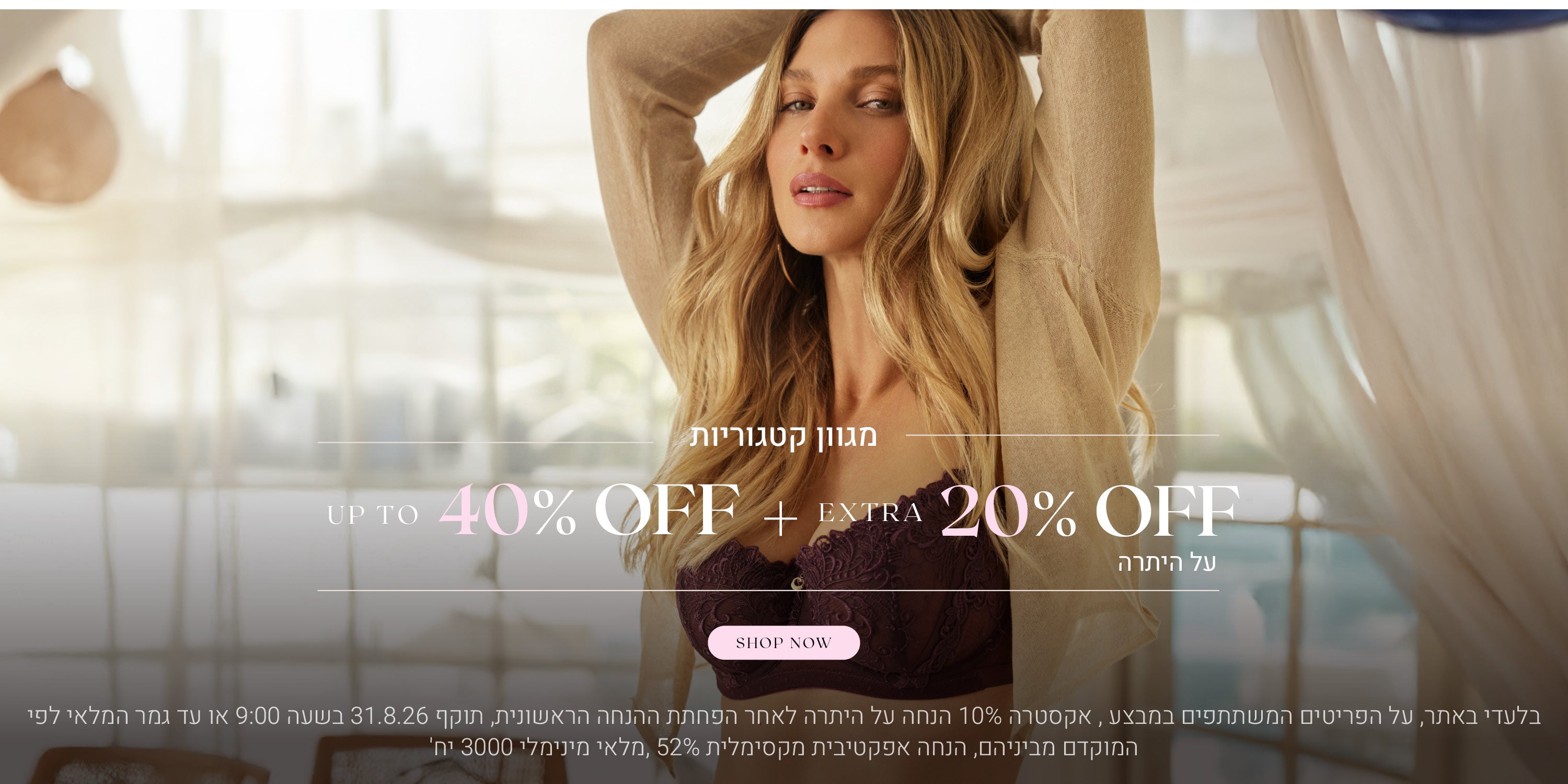 בלעדי באתר. על הפריטים המשתתפים במבצע. אקסטרה 20% הנחה על הנחה לאחר הפחתת ההנחה הראשונית, תוקף 31.8.26 בשעה 9:00 או עד גמר המלאי לפי הקדם מביניהם, הנחה אפקטיבית מקסימלית 52%, מלאי מינימלי 3,000 י.