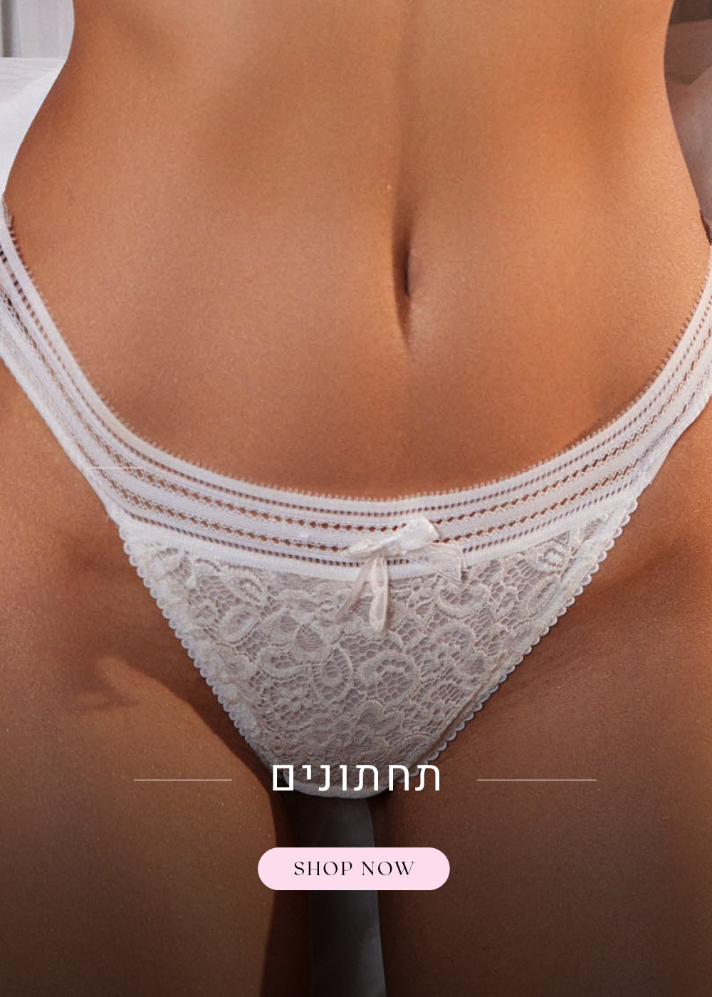 תחתונים. לקניה לחצי כאן