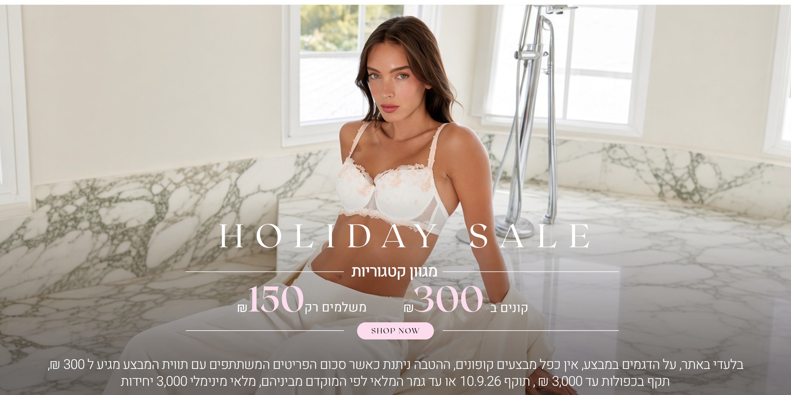 סייל חגים. מגוון קטגוריות קונים ב 300 שח משמים רק 150 שח . לקניה לחצי כאן. בלעדי לאתר.על הדגמים במבצע. אין כפל מבצעים וקופונים. ההטבה ניתנת כאשר סכום הפריטים המשתתפים עם תווית המבצע מגיע ל 300 ש"ח תקף בכפולות עד 3000 ש"ח, תוקף 10.9.26 או עד גמר המלאי לפי המקדם מביניהם, מלאי מינימלי 3000 יח. 