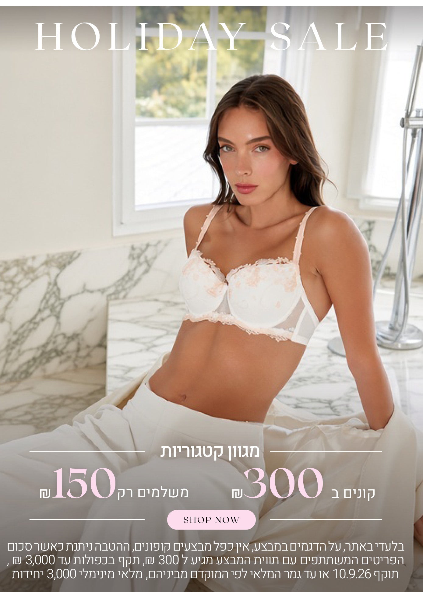 סייל חגים. מגוון קטגוריות קונים ב 300 שח משמים רק 150 שח . לקניה לחצי כאן. בלעדי לאתר.על הדגמים במבצע. אין כפל מבצעים וקופונים. ההטבה ניתנת כאשר סכום הפריטים המשתתפים עם תווית המבצע מגיע ל 300 ש"ח תקף בכפולות עד 3000 ש"ח, תוקף 10.9.26 או עד גמר המלאי לפי המקדם מביניהם, מלאי מינימלי 3000 יח. 