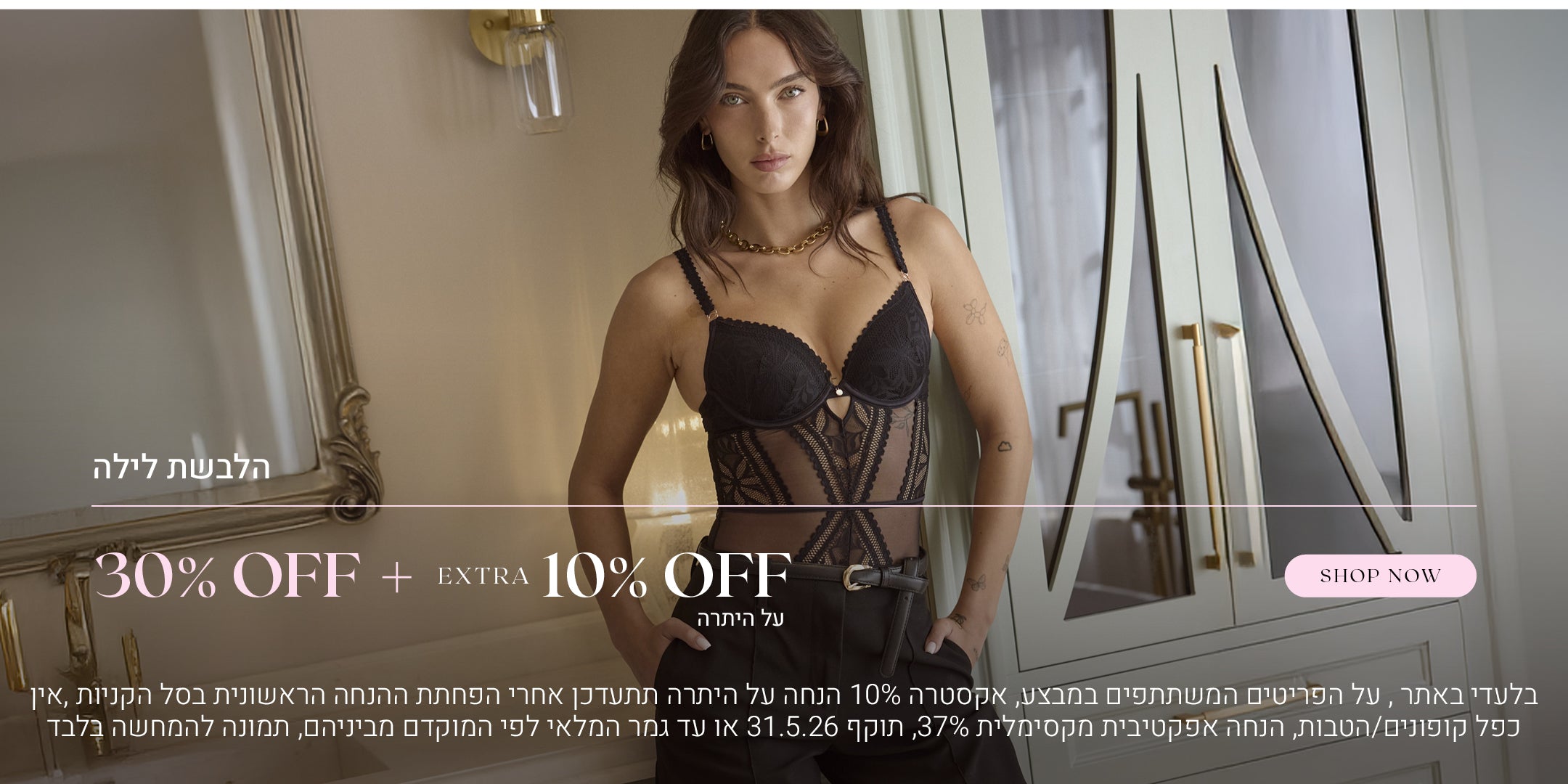הלבשת לילה ב  30% הנחה + אקסטרה 10% על היתרה. לקניה לחצי כאן. בלעדי באתר, על הפריטים המשתתפים במבצע, אקסטרה 10% הנחה על היתרה תתעדכן אחרי הפחתת ההנחה הראשונית בסל הקניות, אין כפל קופונים / הטבות, הנחה אפקטיבית מקסימלית 37%, תוקף המבצע 31.5.26 או עד גמר המלאי לפי המוקדם מבינהם, התמונה להמחשה בלבד
