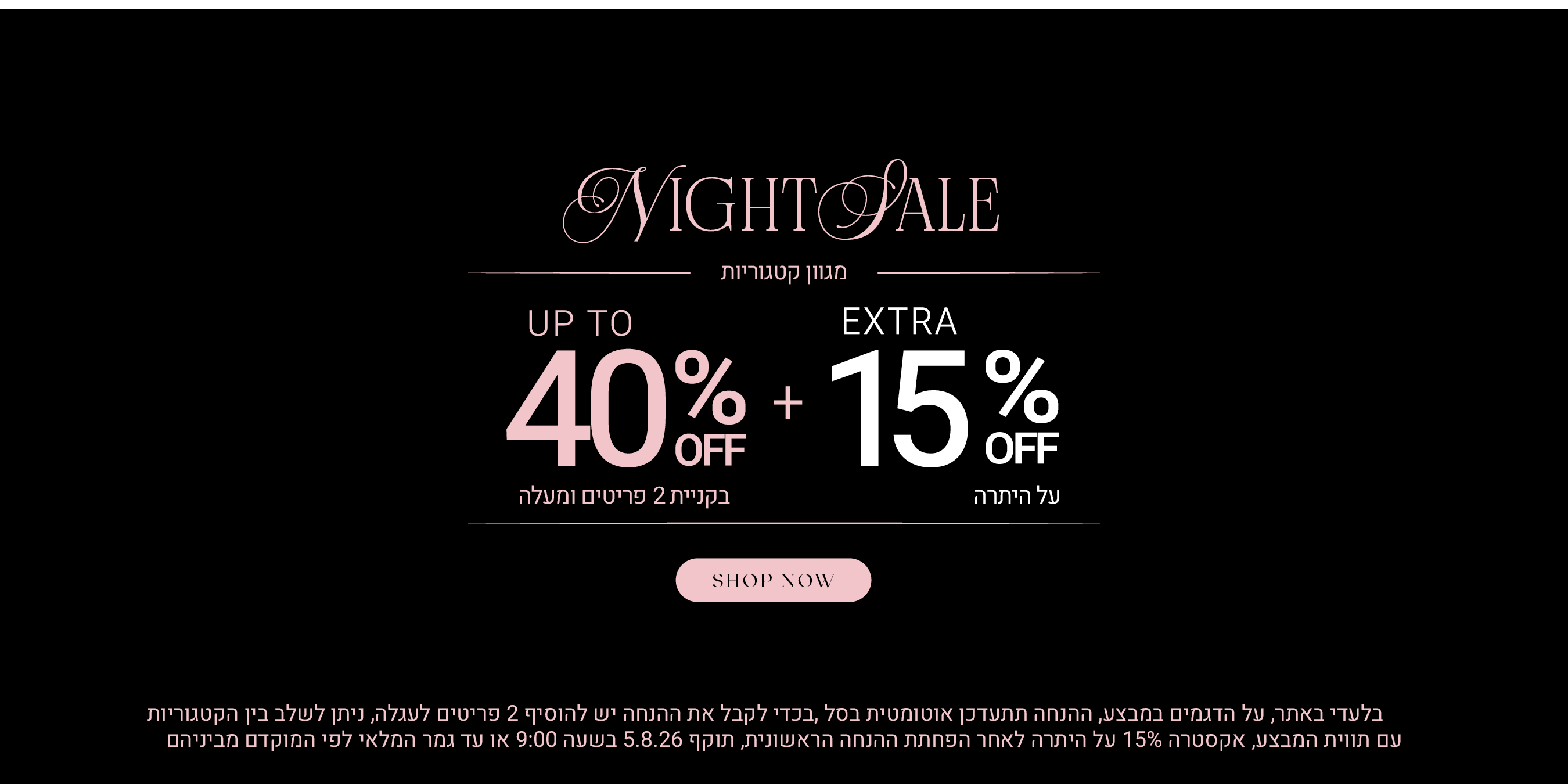 ניט סייל על מגוון קטגוריות עד 40% הנחה בקניית 2 פריטים ומעלה + אקסטרה 15% על היתרה. לקניה לחצי כאן. בלעדי לאתר, על הדגמים שבמבצע, ההנחה תתעדכן אוטומטית בסל, בכדי לקבל את ההנחה יש להוסיף 2 פריטים לעגלה, ניתן לשלב בין הקטגוריות עם תווית המהצע, אקסטרה 15% על היתרה לאחר הפחתת ההנחה הראשונית, תוקף 5.8.26 בשעה 09:00 או עד גמר המלאי לפי המוקדם מבניהם