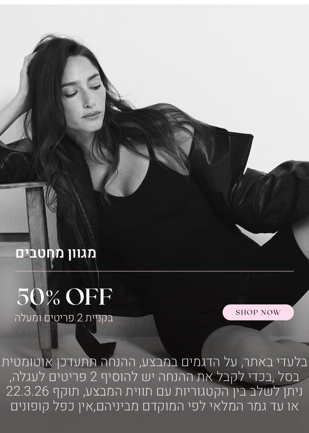 מגוון מחטבים ב 50% הנחה בקניית 2 פריטים ומעלה. לקניה לחצי כאן. בלעדי באתר, על הדגמים שבמבצע, ההנחה תתעדכן אוטומטית בסל, בכדי לקבל את ההנחה יש להוסיף 2 פריטים לעגלה, ניתן לשלב בין קטגוריות עם תווית המבצע. תוקף 22.3.26 או עד גמר המלאי לפי המוקדם מביניהם, אין כפל קופונים. 