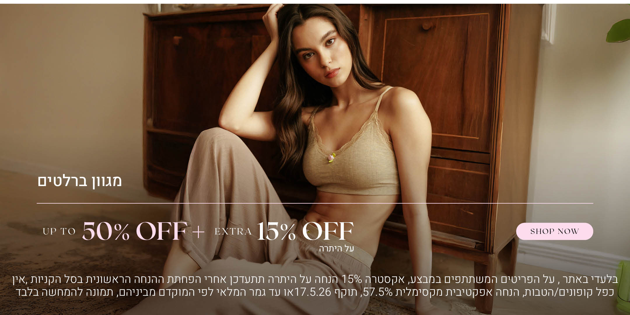 מגוון ברלטים עד  50% הנחה + אקסטרה 15% הנחה על היתרה. לקניה לחצי כאן. בלעדי באתר.  על הפריטים המשתתפים במבצע, אקסטרה 15% הנחה על היתרה תתעדכן אחרי הפחתת ההנחה הראשונית בסל הקניות. אין כפל קופונים או הטבות, הנחה אפקטיבית מקסימלית 57.5% תוקף 17.5.26 או עד גמר המלאי לפי המוקדם מביניהם. התמונה להמחשה בלבד
