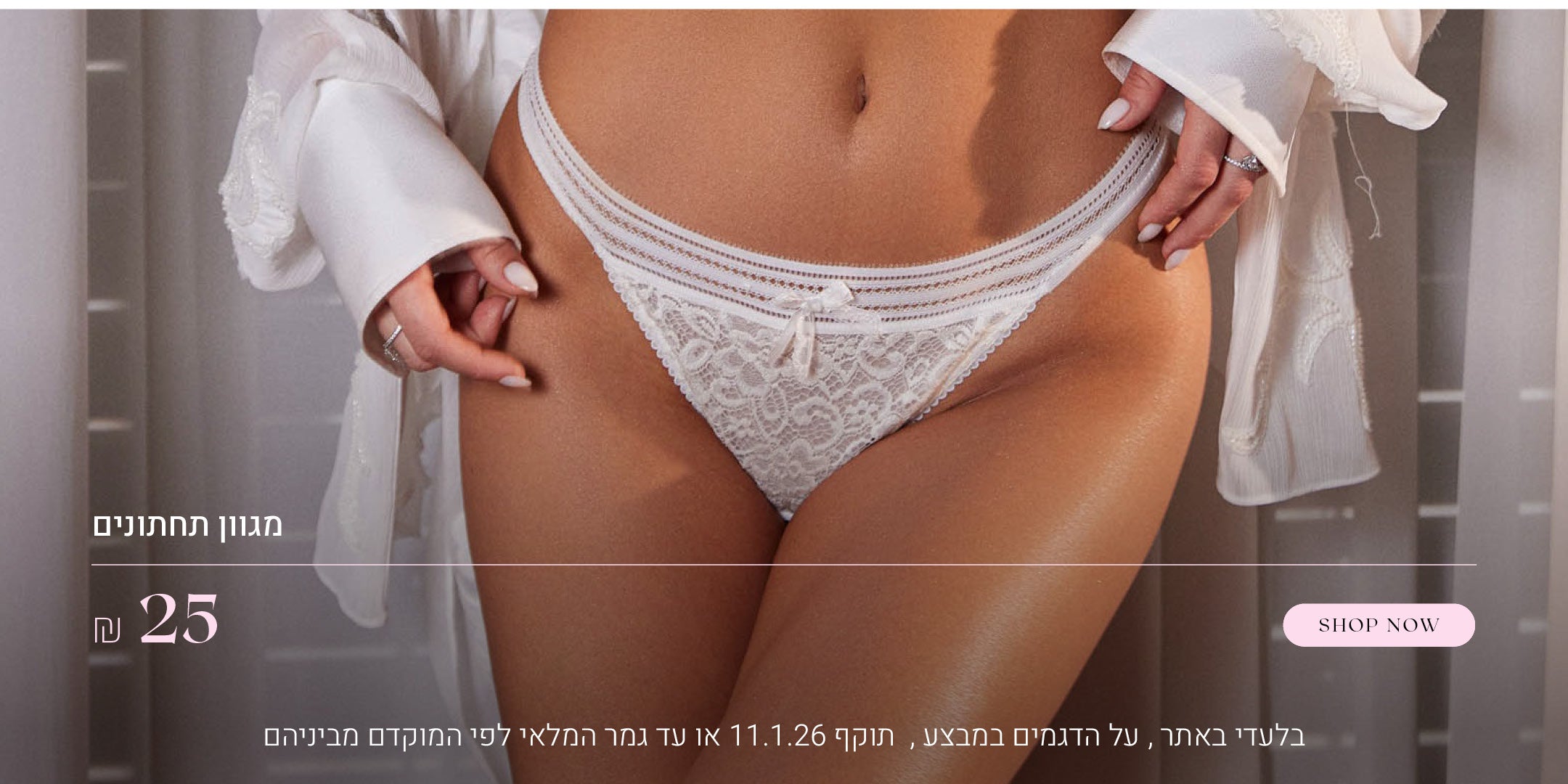 מגוון תחתונים ב 25 שח.  לקניה לחצי כאן.  בלעדי באתר, על הדגמים שבמבצע, בתוקף עד 11.1.26 או עד גמר המלאי לפי המוקדם מביניהם