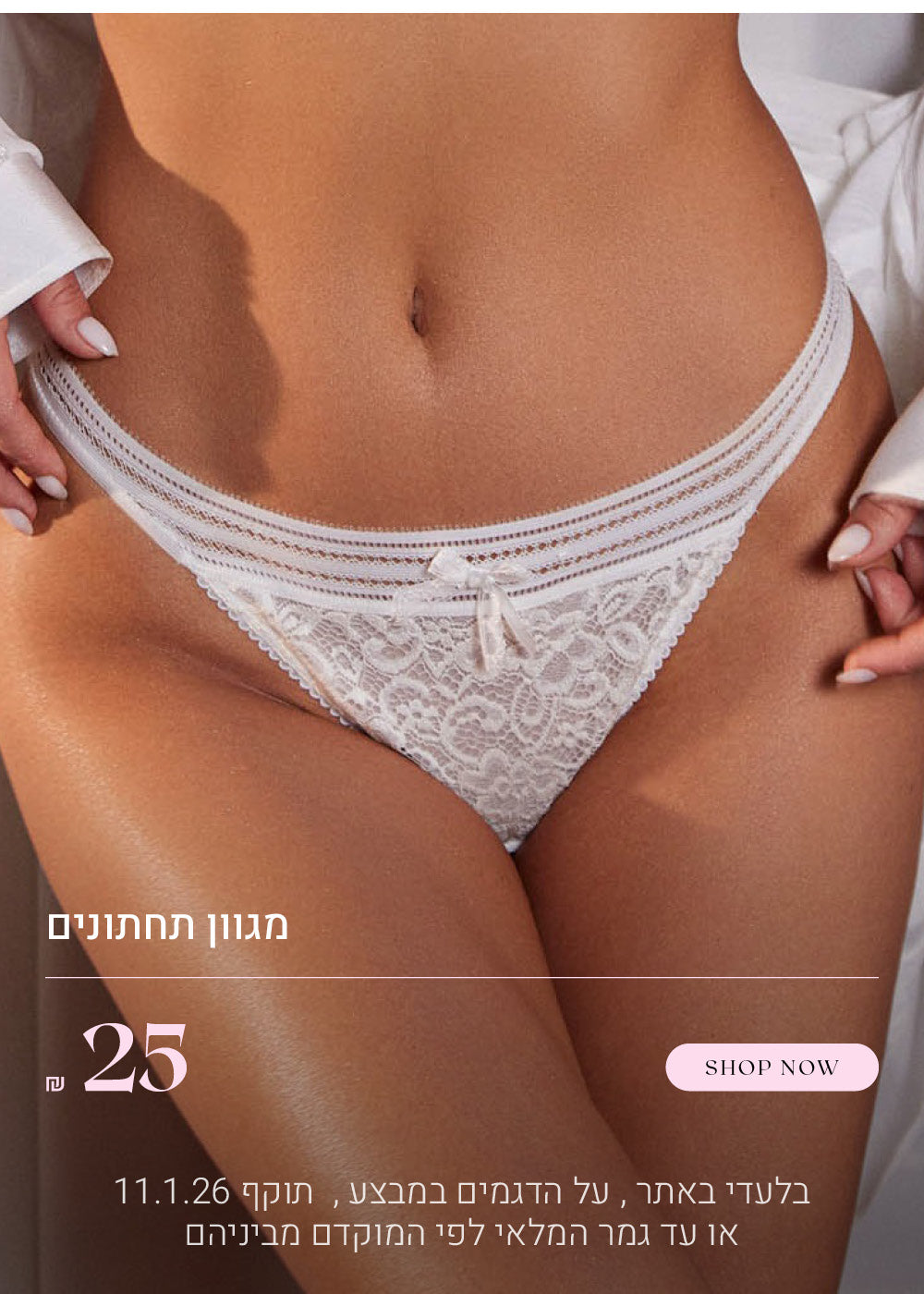 מגוון תחתונים ב 25 שח.  לקניה לחצי כאן.  בלעדי באתר, על הדגמים שבמבצע, בתוקף עד 11.1.26 או עד גמר המלאי לפי המוקדם מביניהם