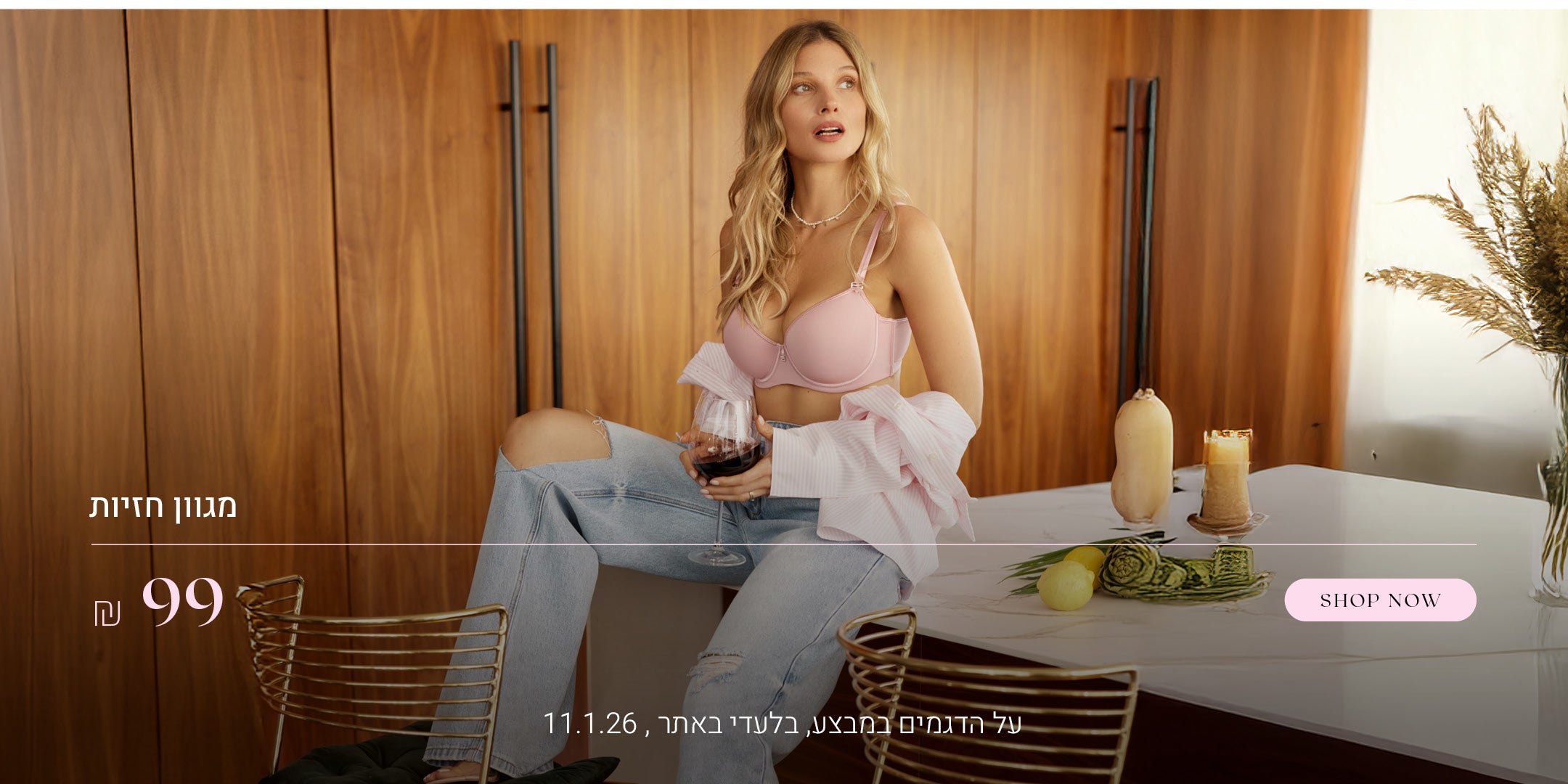 מגוון חזיות ב 99 שח. לקניה לחצי כאן. רק  על הדגמים שבמבצע. בלעדי באתר. המבצע בתוקף עד 11.1.26