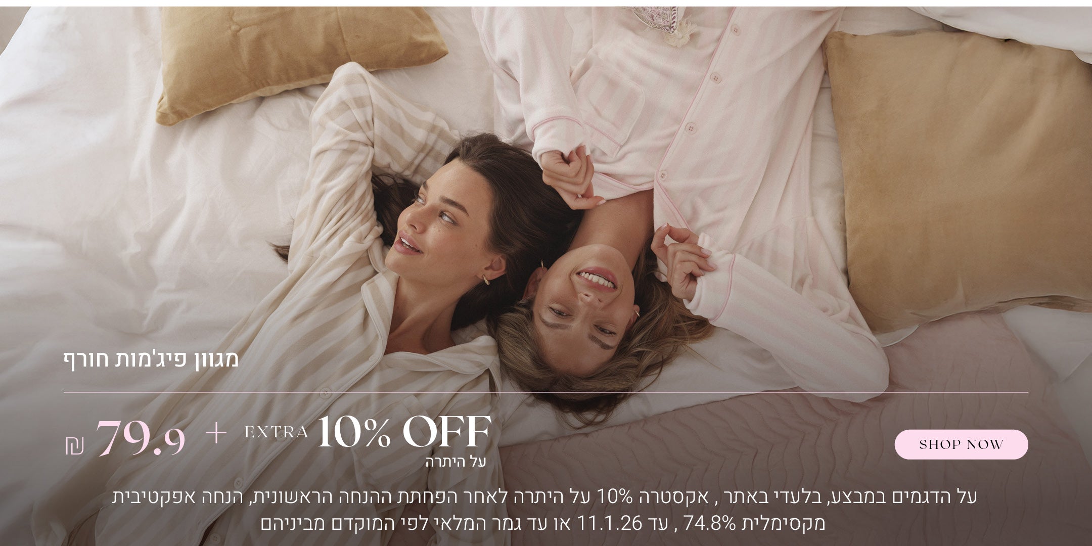 מגוון פיג'מות חורף ב 79.9 שח + אקסטרה 10% הנחה על היתרה. לקניה לחצי כאן על הדגמים שבמבצע, בלעדי באתר, אקסטרה 10% הנחה על היתרה לאחר הפחתת ההנחה הראשונית, הנחה אפקטיבית מקבימלית 74.8%, המבצע בתוקף עד 11.1.26 או עד גמר המלאי לפי המוקדם מביניהם