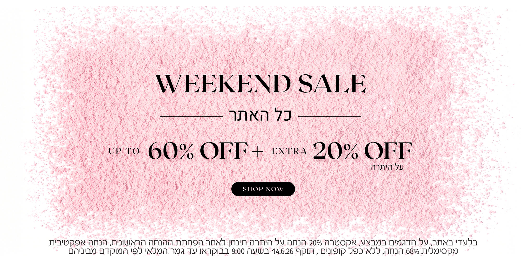 וויקאנד סייל כל האתר עד 60% הנחה+ אקסטרה 20% על היצרה. לקניה לחצי כאן. בלעדי באתר, על הדגמים במבצע, אקסטרה 20% הנחה על היתרה תינתן לאחר הפחתת ההנחה הראשונית, הנחה אפרטיבית מקסימלית 68% הנחה, ללא כפל קופונים, תוקף 14.6.26 בשעה 09:00 בבוקר או עד גמר המלאי לפי המוקדם מביניהם