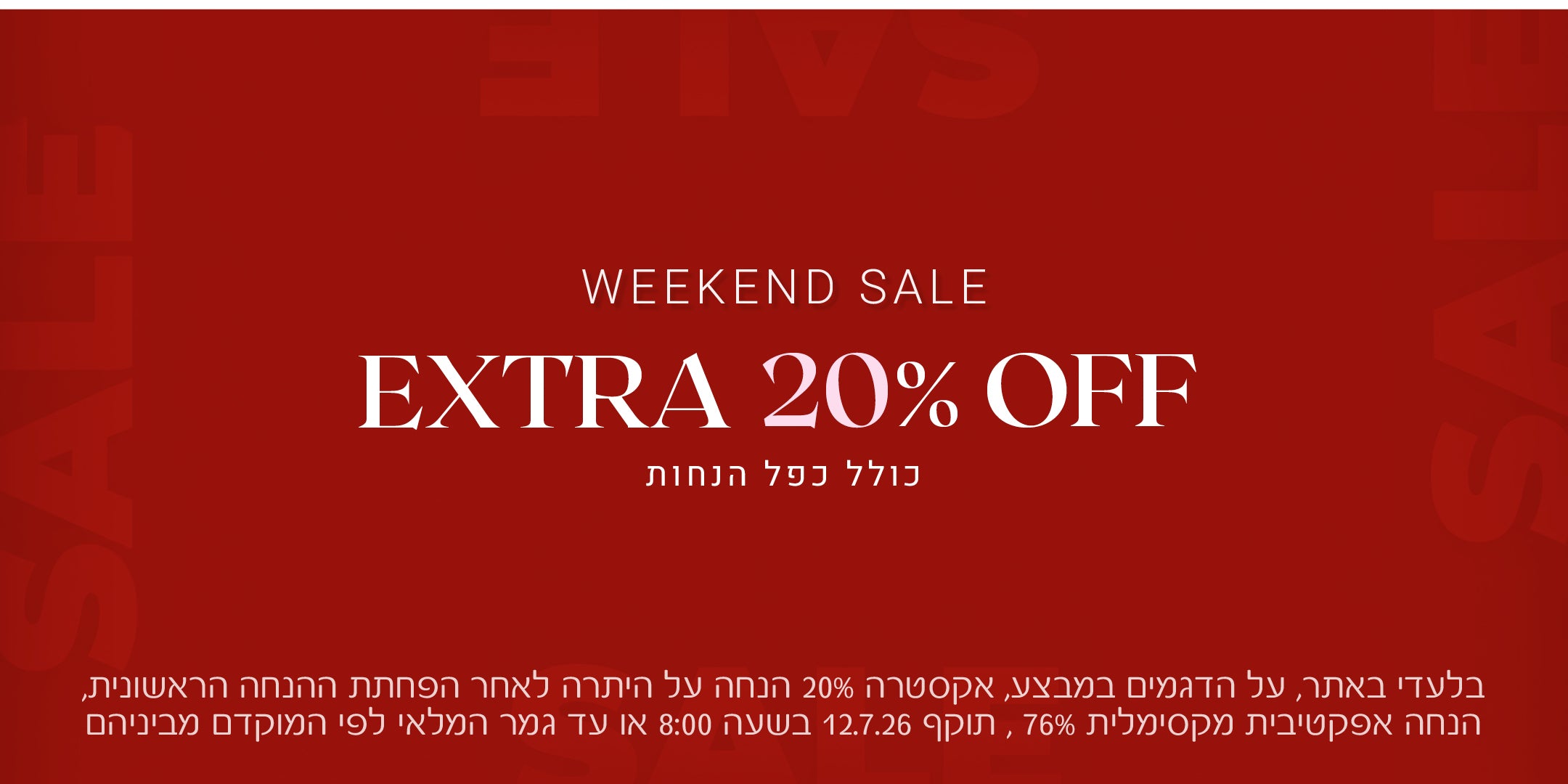 מבצע סוף שבוע אקסטרה 20% הנחה , כולל כפל הנחות. בלעדי באתר, על הדגמים במבצע, אקסטרה 20% הנחה על היתרה לאחרת הפחתת ההנחה הראשונית, הנחה אפקטיבית מקסימלית 76%, תוקף 12.7.26 בשעה 08:00 או עד גמר המלאי לפי המוקדם מביניהם