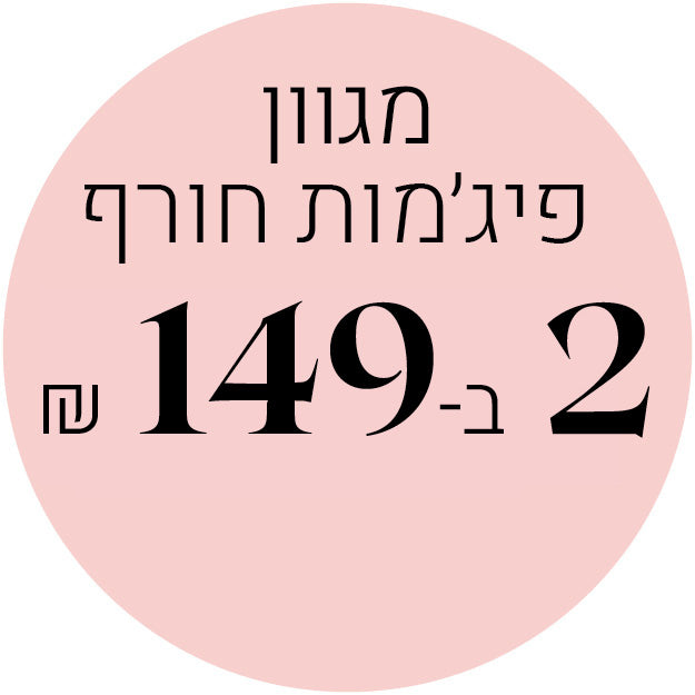 מגוון פיג'מות חורך שתיים במאה ארבעים ותשע שח