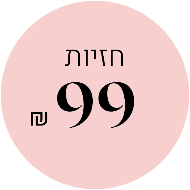לזיות בתשעים ותשע שח